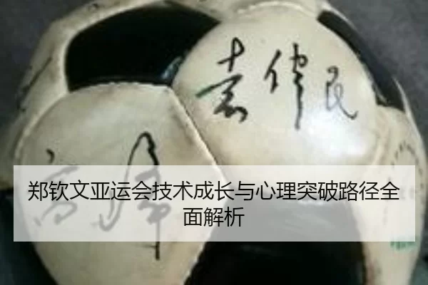 郑钦文亚运会技术成长与心理突破路径全面解析